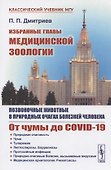 Избранные главы медицинской зоологии: Позвоночные животные в природных очагах болезней человека: От чумы до COVID-19 - 0