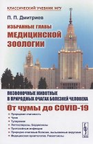 Избранные главы медицинской зоологии: Позвоночные животные в природных очагах болезней человека: От чумы до COVID-19