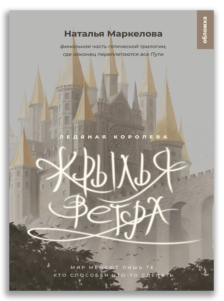 

Крылья ветра. Ледяная королева