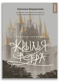 Крылья ветра. Ледяная королева