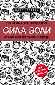 Сила воли. Возьми свою жизнь под контроль - 0