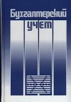 Бухгалтерский учет