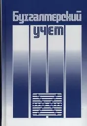 Бухгалтерский учет