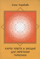 Карты чувств и эмоций для обретения гармонии.