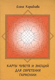 Карты чувств и эмоций для обретения гармонии.