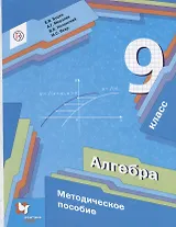 Алгебра. 9 класс. Методическое пособие