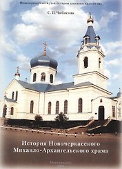 История Новочеркасского Михаило-Архангельского храма (м) Чибисова