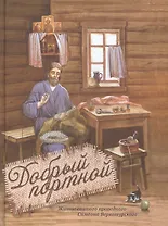 Добрый портной. Житие святого праведного Симеона Верхотурского
