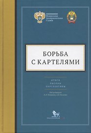 Борьба с картелями. Итоги, вызовы, перспективы. Сборник научных статей и тезисов.