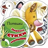 Первые стихи малыша