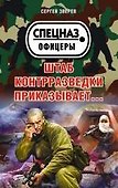 Штаб контрразведки приказывает… - 0