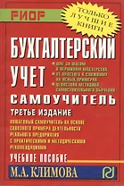 Бухгалтерский учет. Самоучитель: Учебное пособие. 3-е изд.