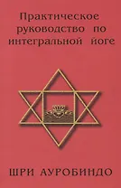 Практическое руководство по интегральной йоге. 4-е изд.