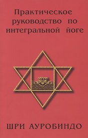 Практическое руководство по интегральной йоге. 4-е изд.