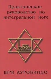 Практическое руководство по интегральной йоге. 4-е изд.