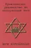 Практическое руководство по интегральной йоге. 4-е изд. - 0