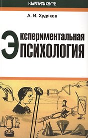Экспериментальная психология (м) Худяков