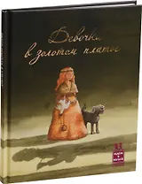 Девочка в золотом платье