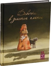 Девочка в золотом платье