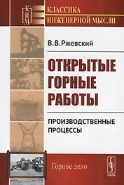 Открытые горные работы Производственные процессы (мКлИнМГорД) Ржевский
