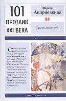 Весна придет!..