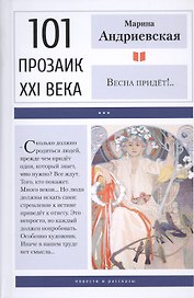 Весна придет!..