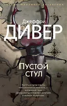 Пустой стул