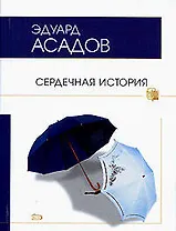 Сердечная история