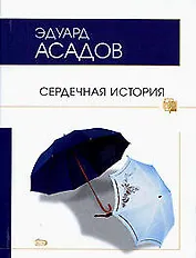 Сердечная история