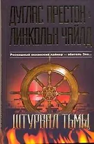 Штурвал тьмы : [роман]