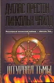 Штурвал тьмы : [роман]