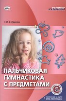 Пальчиковая гимнастика с предметами (эл.прил.на сайте) (мРиК) Гордеева