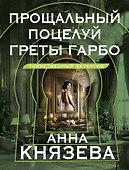 Прощальный поцелуй Греты Гарбо: роман - 0