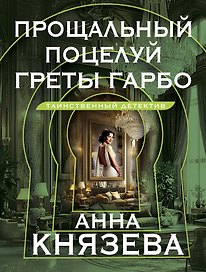 Прощальный поцелуй Греты Гарбо: роман