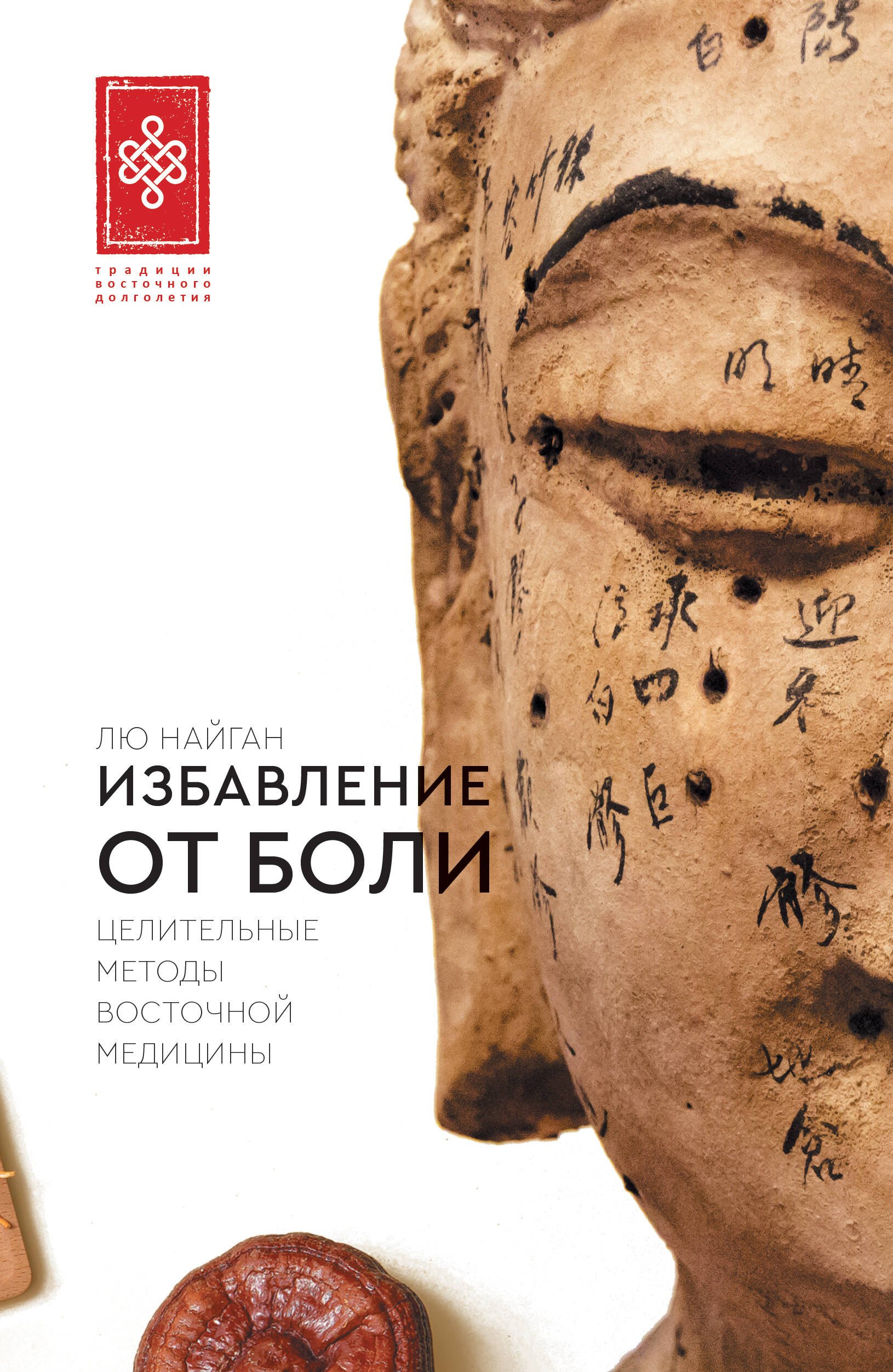 

Избавление от боли. Целительные методы восточной медицины