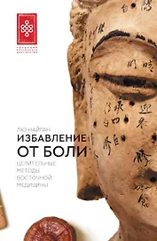 Избавление от боли. Целительные методы восточной медицины
