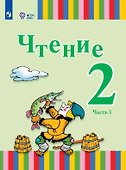 Чтение. 2 класс. Учебник. В двух частях. Часть 1 (для глухих и слабослышащих обучающихся) - 0