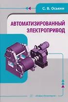 Автоматизированный электропривод