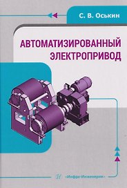 Автоматизированный электропривод