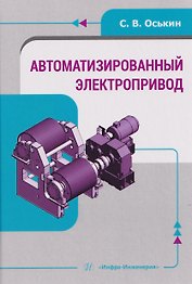 Автоматизированный электропривод