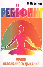 Ребёфинг: Уроки осознанного дыхания