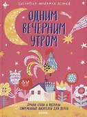 Библиотека Михаила Яснова. Одним вечерним утром. Лучшие стихи и рассказы современных писателей для д - 0