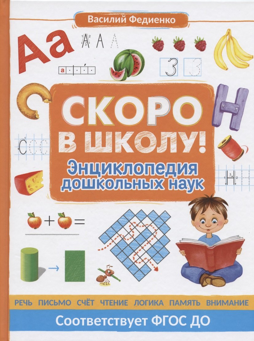 

Скоро в школу! Энциклопедия дошкольных наук