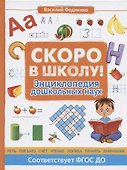 Скоро в школу! Энциклопедия дошкольных наук - 0