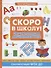 Скоро в школу! Энциклопедия дошкольных наук - 0