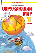 Окружающий мир. 1 класс. Учебное пособие - 0