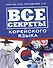 Все секреты корейского языка - 0