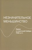 Незначительное меньшинство. Евреи в советской Сибири, 1920-е гг. - 0
