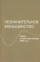 Незначительное меньшинство. Евреи в советской Сибири, 1920-е гг.