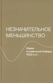 Незначительное меньшинство. Евреи в советской Сибири, 1920-е гг.